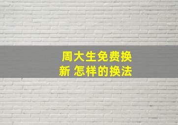 周大生免费换新 怎样的换法